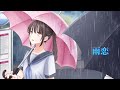 雨恋 feat.Mai