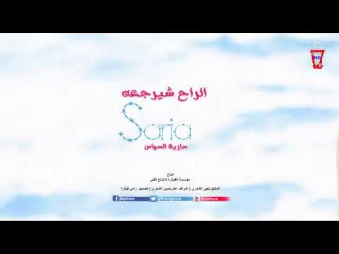 ساريه السواس ياروحي بعد ابجي هوه الراح شيرجه لاتنسو الاشتراك بالقناة