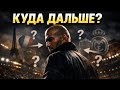 Где же Зидан продолжит свою тренерскую карьеру?