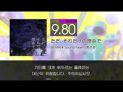 Gitadora ただ、それだけの理由で Guitar Master (Auto Neck)