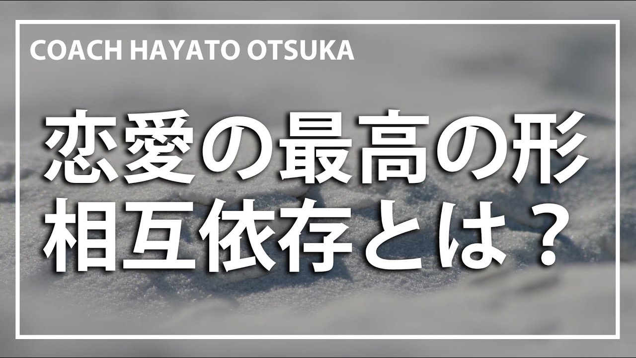 コーチング 最高の恋愛の形 相互依存とは Youtube