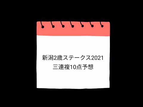 新潟2歳ステークス2021 三連複10点予想