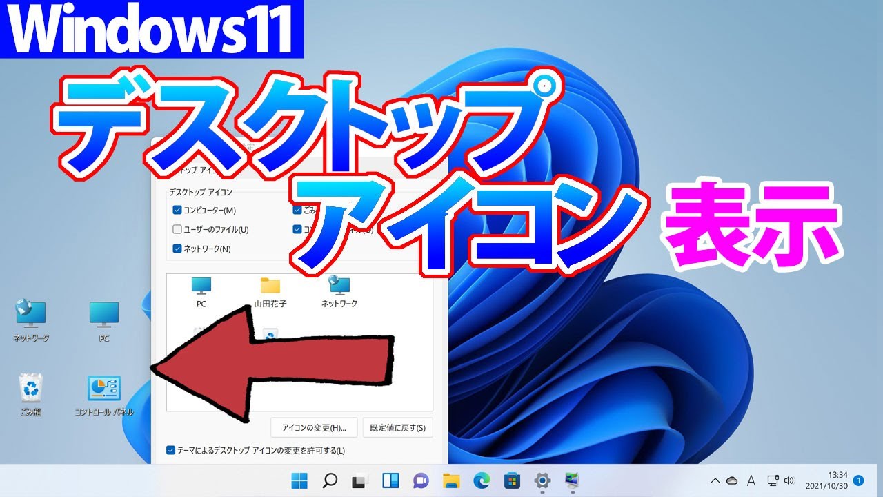 Windows 11 デスクトップアイコン コンピュータ ゴミ箱 ネットワーク コントロールパネル ユーザーフォルダ の表示方法 Youtube
