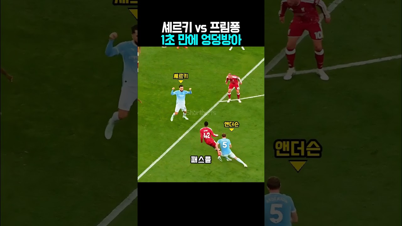 리버풀이 2분 동안 공 한 번 못 만지고 농락당한 레전드 골ㄷㄷ