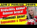 Дом 2 новости 23 июля. Рахимова положила глаз на Барзикова