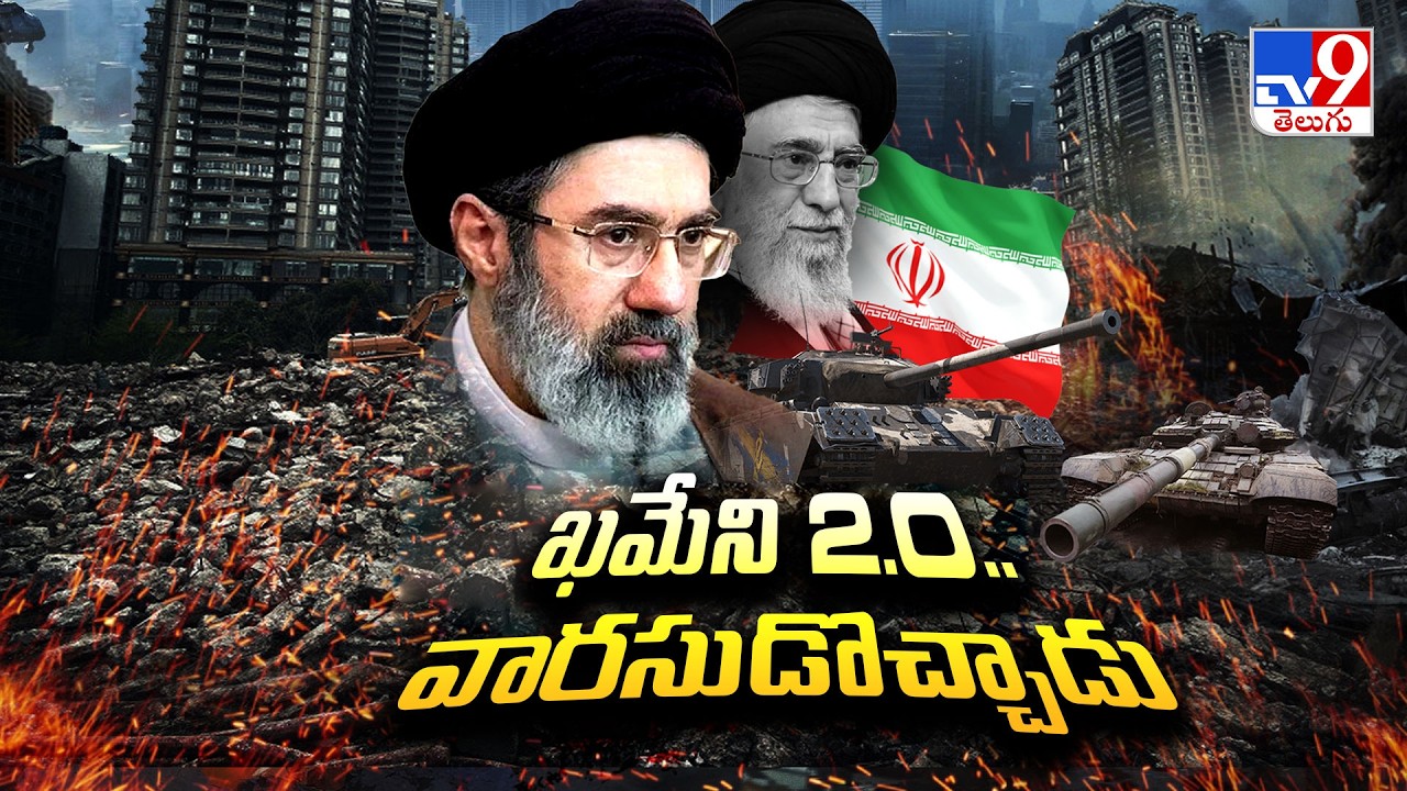ఖమేని 2.O..  వారసుడొచ్చాడు | Khamenei 2.O: Mojtaba Khamenei Emerges As The Successor | TV9