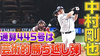 【通算445号】中村剛也『カーブ捉えて“芸術的な勝ち越しソロ弾”』