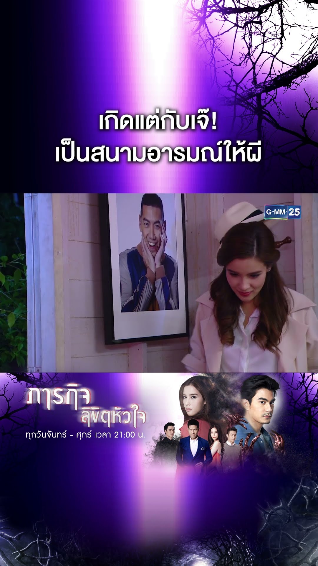 เกิดแต่กับเจ๊! เป็นสนามอารมณ์ให้ผี | #Shorts CLIP #ภารกิจลิขิตหัวใจ | GMM25
