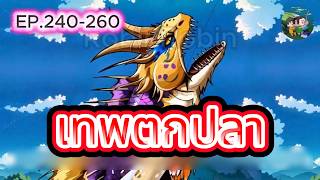 EP.240-260 | เทพตกปลา |มหาสงครามวิทยายุทธปะทะปลากลายพันธุ์ยักษ์! | RobinRobin screenshot 5