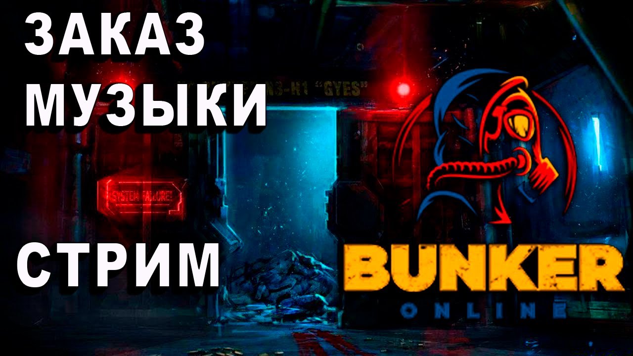 БОЛТАЕМ В БУНКЕРЕ НАСТОЛЬНАЯ ОНЛАЙН-ИГРА | СТРИМ - YouTube