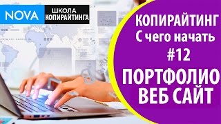 видео Портфолио копирайтера - как его оформить?