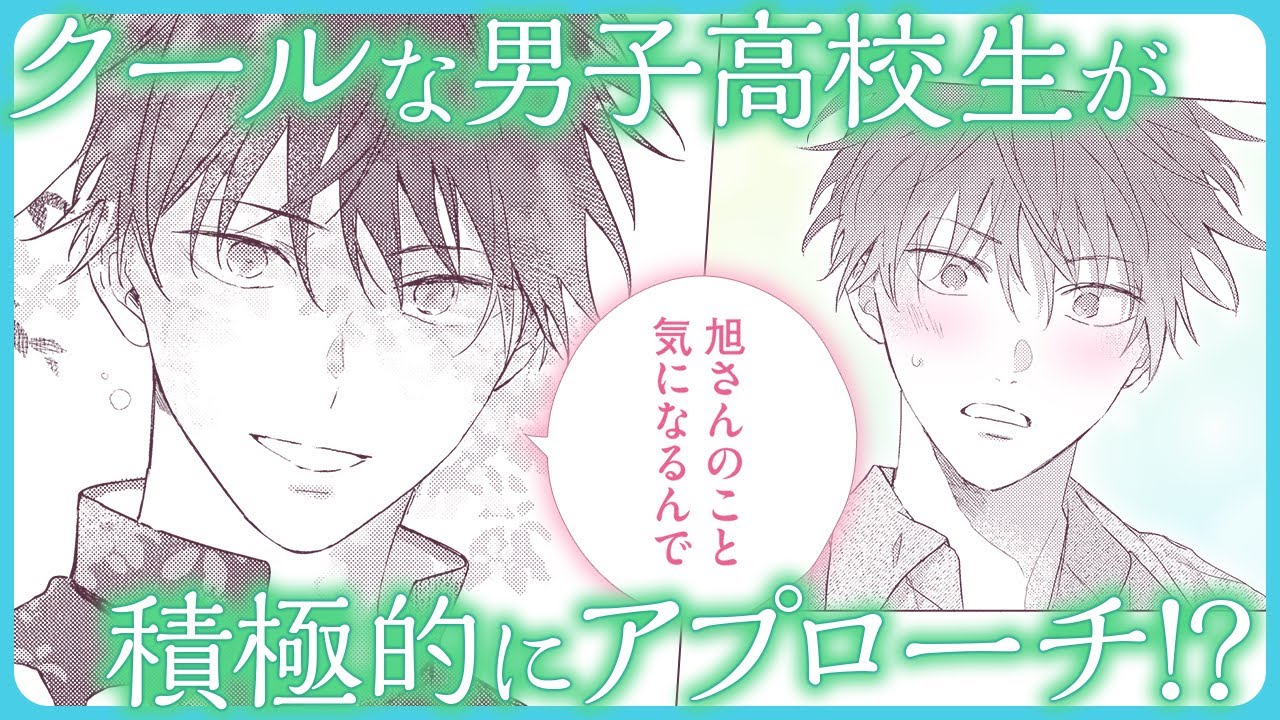 【BL】コミュ力高めな爽やかイケメン花屋×コミュ力低めなクールDKの、年の差ピュアきゅんラブ【メロウガーデンで待ち合わせ#1】