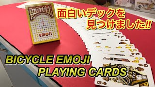 【トランプ紹介】BICYCLE  EMOJI PLAYING CARDS