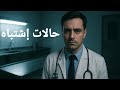 طبيب شرعي يتعرض لحالات إشتباه لأمراض مخيفه😱للجثث رأي أخر😮#دينا_محمود#قصص  #ماوراءيات#حالات_وحكايات 