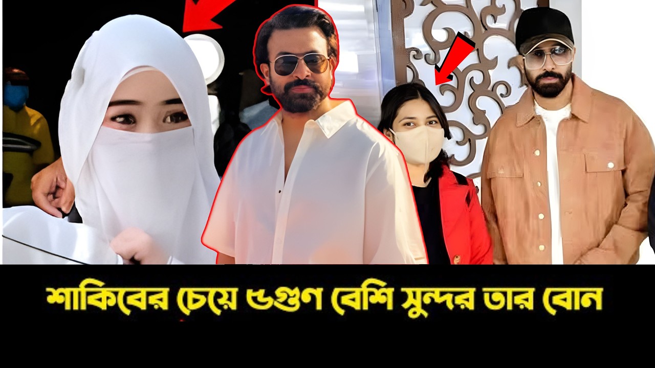 শাকিব খানের অজানা পরিবার ও সুন্দরী বোনের পরিচয় | Shakib Khan Family Secret | Star  X Global News