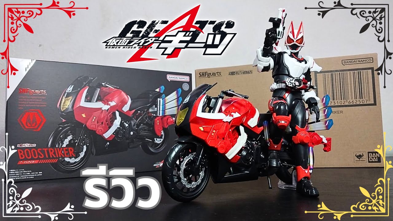 เกมนี้ผู้ชนะก็คือชั้น - รีวิวยิบ S.H.FIGUARTS BOOSTRIKER - YouTube