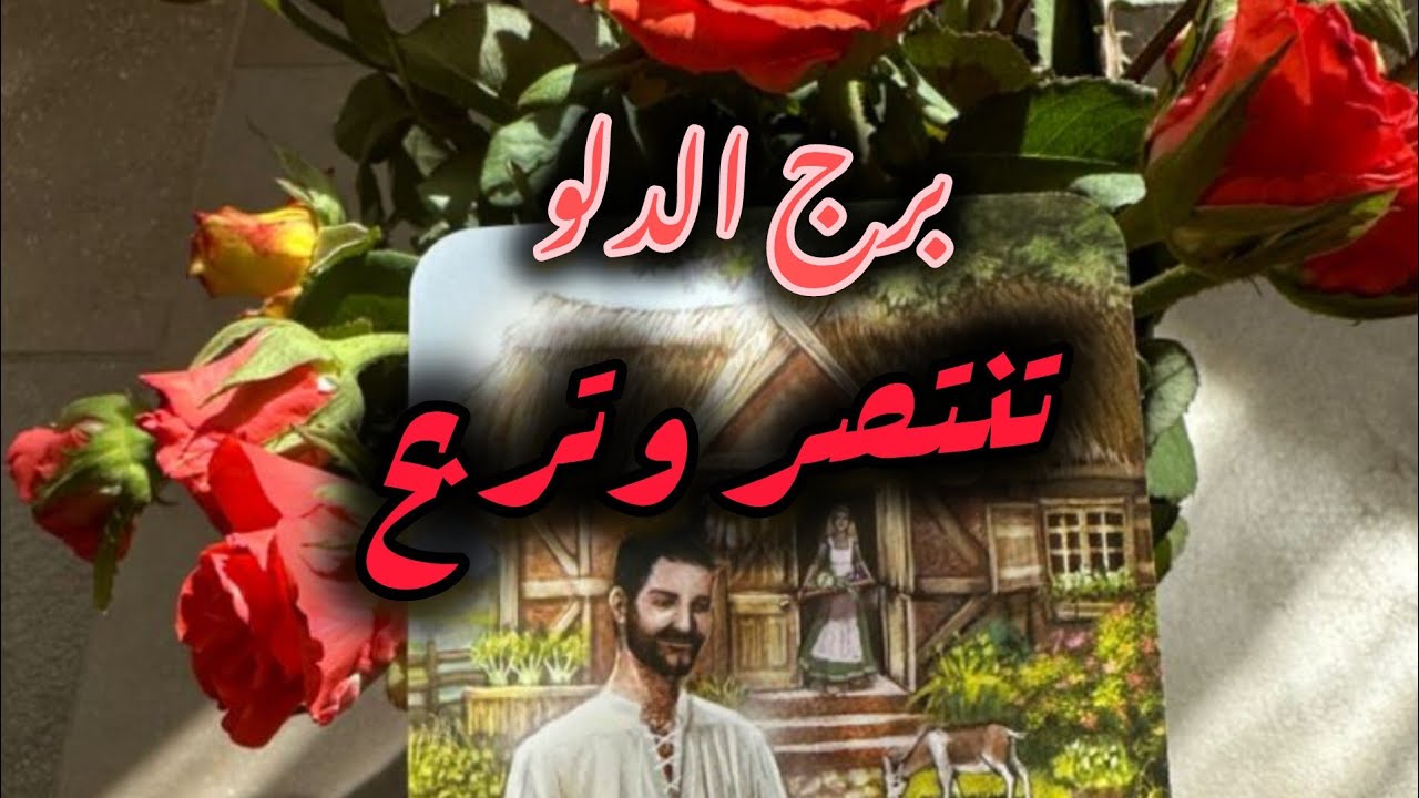 برج الدلو*كشف⁉️😒 حقيقة ناس وارباح مالية🙏🙏🙏🙏😍😍/الاسبوع الاول اذار مارس2026