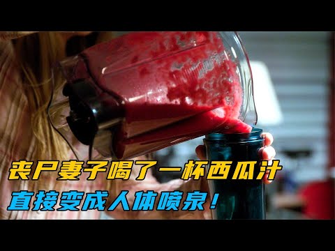 太下饭了！丧尸妻子喝了一杯“西瓜汁”，直接变成人体喷泉！