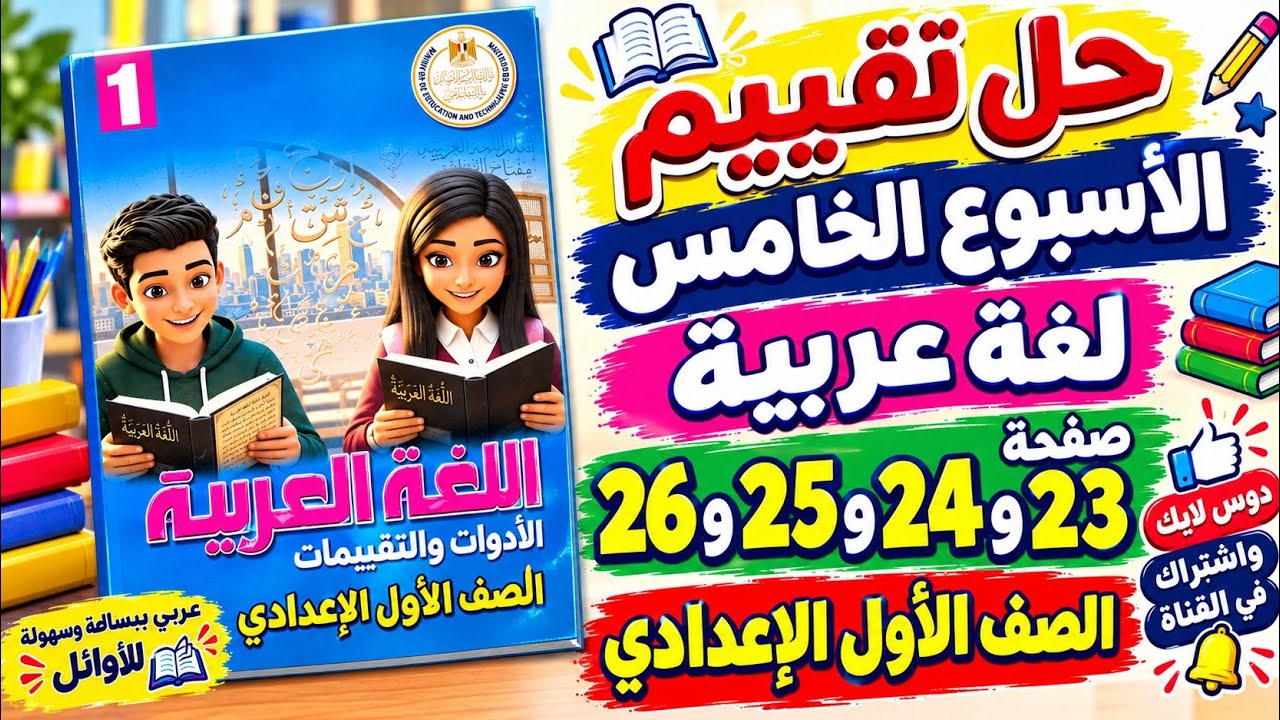 حل صفحة 23-24-25-26 كتاب التقييمات لغة عربية (تقييم الأسبوع الخامس) الصف الأول الإعدادي 