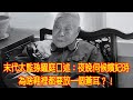 末代太監孫耀庭口述：夜晚伺候嬪妃時，為啥鞋裡都要放一個蒼耳？！