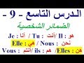 تعلم اللغة الفرنسية بسهولة وسرعة الدرس التاسع 9 تعلم اللغة الفرنسية