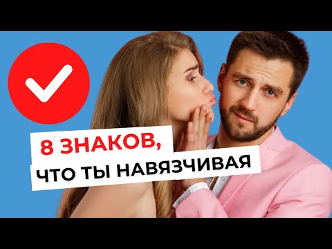 8 ПРИЗНАКОВ, что ты навязчива, но не замечаешь этого