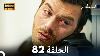 اصطدام - الحلقة 82 - مدبلج بالعربية  | Carpisma