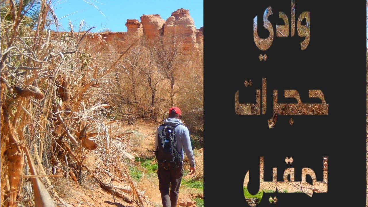 السياحة والجمال الطبيعة بالجزائر بولاية النعامة جنين بورزق