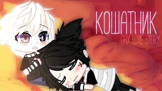 🌉|| Кошатник ||🌉 | Озвучка Мини-Фильма | Gacha Club