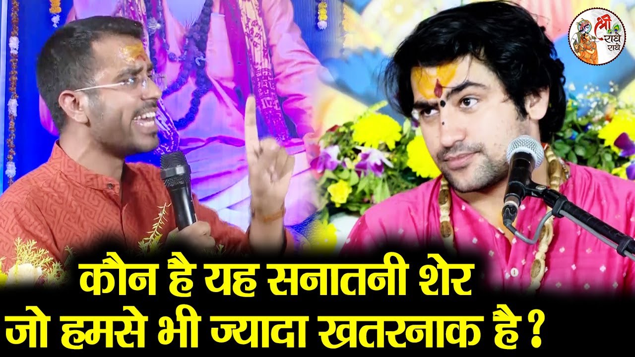 कौन है यह सनातनी शेर जो हमसे भी ज्यादा खतरनाक है ? ~ Bageshwar Dham Sarkar || षड्यंत्र का खुलासा