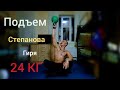 Евгений Лисогур - Подъем Степанова ( гиря 24 кг) дэмо версия🤫😎#подьемСтепанова#усатыйСпорт#