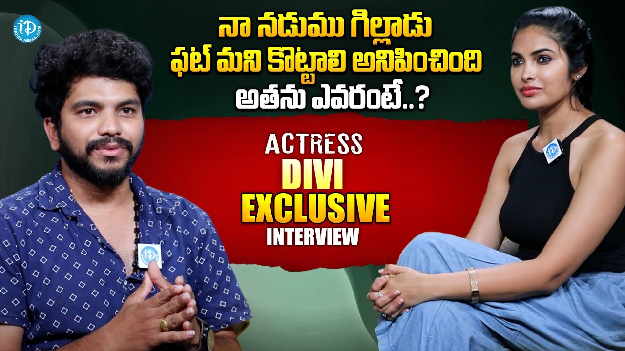 మెల్లగా వచ్చి నడుము మీద గిల్లి..| Actress Divi Exclusive Latest Interview |iDream Prime