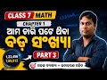 Class 7 Math Chapter 1 | ଆମ ଚାରି ପଟେ ଥିବା ବଡ ସଂଖ୍ୟା | Part 3