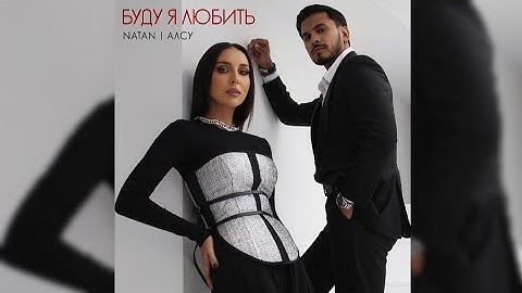 Алсу & Natan "Буду я любить" текст песни