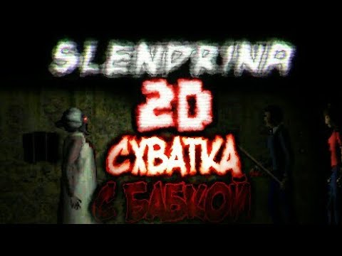 [Slendrina 2D] СХВАТКА С БАБКОЙ, ПОЛНОЕ ПРОХОЖДЕНИЕ