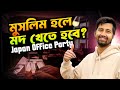 Japan অফিস কালচারে নামাজ ও মদের ব্যাপারটা কেমন? | Muslim Life in Japan