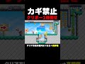 クリア条件のクリボーを倒したら絶対にカギを取ってしまう【マリオメーカー2】