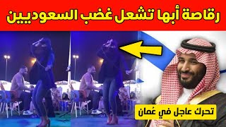 غضب سعودي من رقص وغناء منقبة في أبها و أمريكي يطالب السعودية تتحرك بشكل عاجل في سلطنة عمان للتطبيع