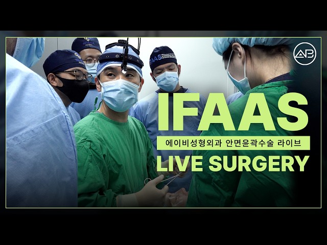에이비성형외과의 안면윤곽수술 수준 (feat. IFAAS) | 에이비성형외과