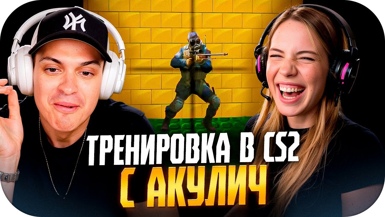 БУСТЕР СТАЛ ТРЕНЕРОМ ДЛЯ АКУЛИЧ В CS2 / БУСТЕР УЧИТ АКУЛИЧ ИГРАТЬ В КС / BUSTER ROFLS