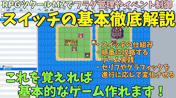 【MZ】自作ゲーにフラグ管理導入！ 「スイッチの操作」機能や活用方法を実例解説 | RPGツクールMZ初心者向け動画