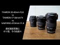 TAMRON 20-40mm F2.8 A062 vs 17-50mm F4 A068 vs SAMYANG AF24mm F1.8 最短撮影距離とボケ質、その他諸々