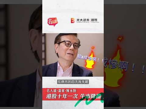 【名人說】陸叔：港股十年一次牛市降臨 #光大證券國際 #ebsi #股票