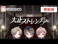 【クリプロ】8話 『朗読劇大正ストレンヂア 公演記念 特別回』【くりぷろちゃんねる】