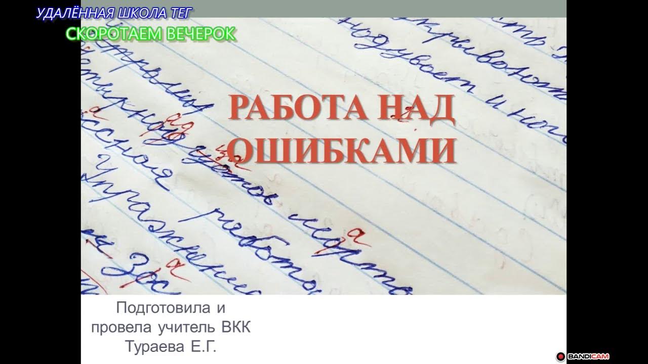 Работа над ошибками по русскому 6 класс