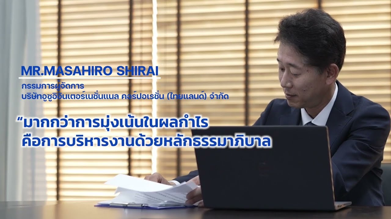 ISB Impact Story | บริษัท อูซูอิ อินเตอร์เนชั่นแนล คอร์ปอเรชั่น (ไทยแลนด์) จำกัด