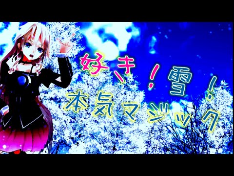 【MMD】IAで好き！雪！本気マジック！を踊ってみた