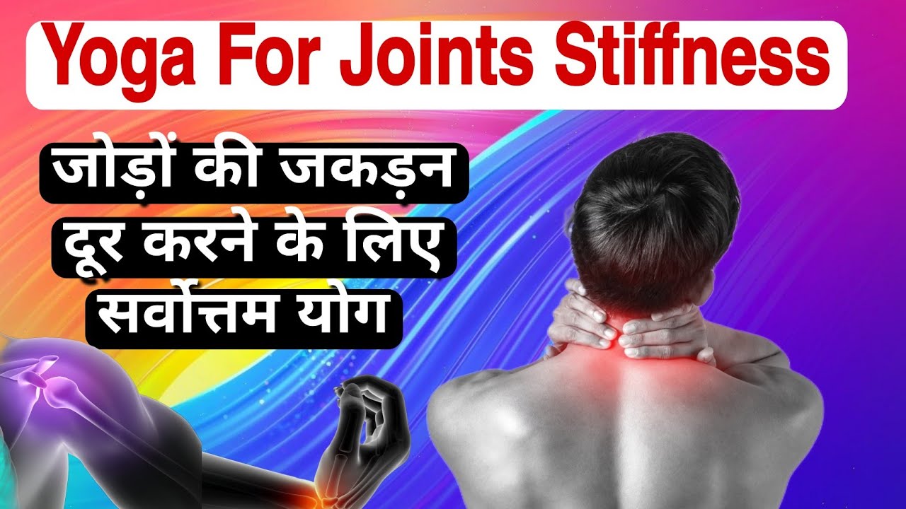 Sukshma Vyayama | योगाभ्यास से पूर्व अवश्य करें ये सूक्ष्म व्यायाम | Nirogi Duniya