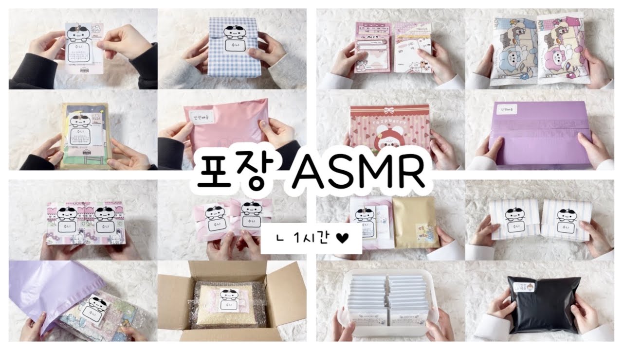 ★ 포장 ASMR 1시간 ★ 🅩🅘🅟 • 포장영상 • 포용계 • 포장 • 포용계브이로그 • packaging #포장브이로그 #packaging #asmr #packing #vlog 