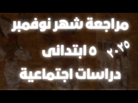 مراجعه شامله لشهر نوفمبر للصف الخامس الابتدائي دراسات اجتماعيه المنهج الجديد 2025